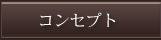 コンセプト