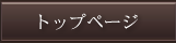 トップページ