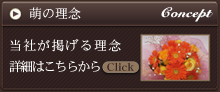 萌の理念