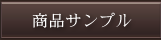 商品サンプル